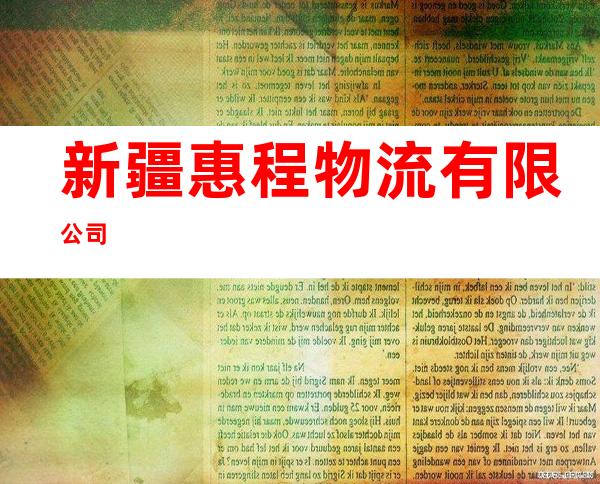 新疆惠程物流有限公司