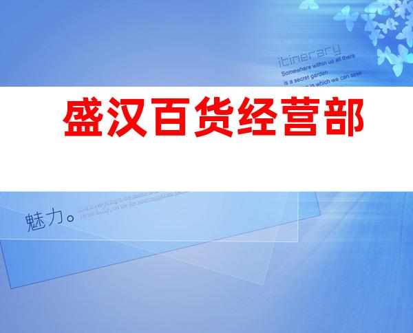 盛汉百货经营部