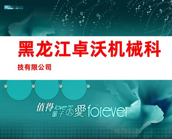 黑龙江卓沃机械科技有限公司